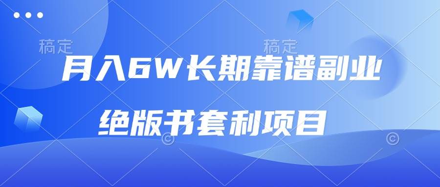 （13727期）月入6w长期靠谱副业，绝版书套利项目，日入2000+，新人小白秒上手-赛德副业库
