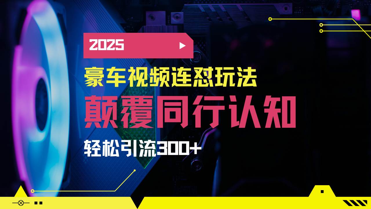 (14491期)小红书靠豪车图文搬运日引200+创业粉,带项目日稳定变现5000+2025年最...-赛德副业库