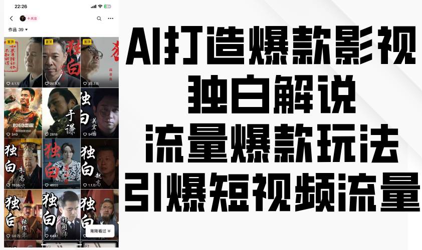 AI打造爆款影视独白解说,流量爆款玩法,引爆短视频流量-赛德副业库