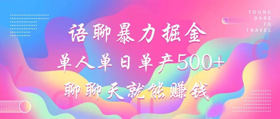 (12842期)语聊暴力掘金,聊聊天就能赚钱,小白也能无脑做,单人单日单产500+-赛德副业库