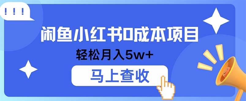 (12777期)小鱼小红书0成本项目,利润空间非常大,纯手机操作-赛德副业库