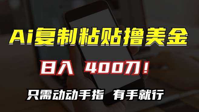 AI复制粘贴撸美金，日入400，只需动动手指，小白无脑操作【揭秘】-赛德副业库