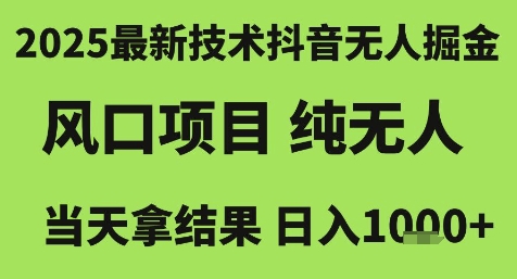 2025最新技术抖音无人掘金，风口项目，纯无人，当天拿结果日入1k+【揭秘】-赛德副业库