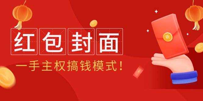 (9370期)2024年某收费教程:红包封面项目,一手主权搞钱模式!-赛德副业库