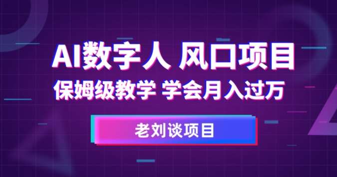 AI数字人保姆级教学，学会月入过万【揭秘】-赛德副业库