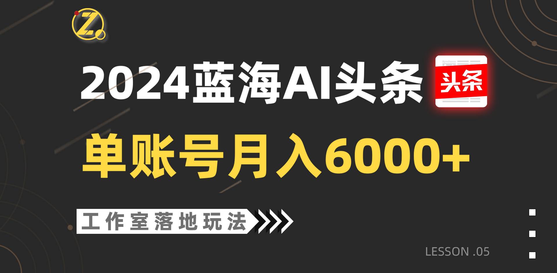 2024蓝海AI赛道，工作室落地玩法，单个账号月入6000+-赛德副业库