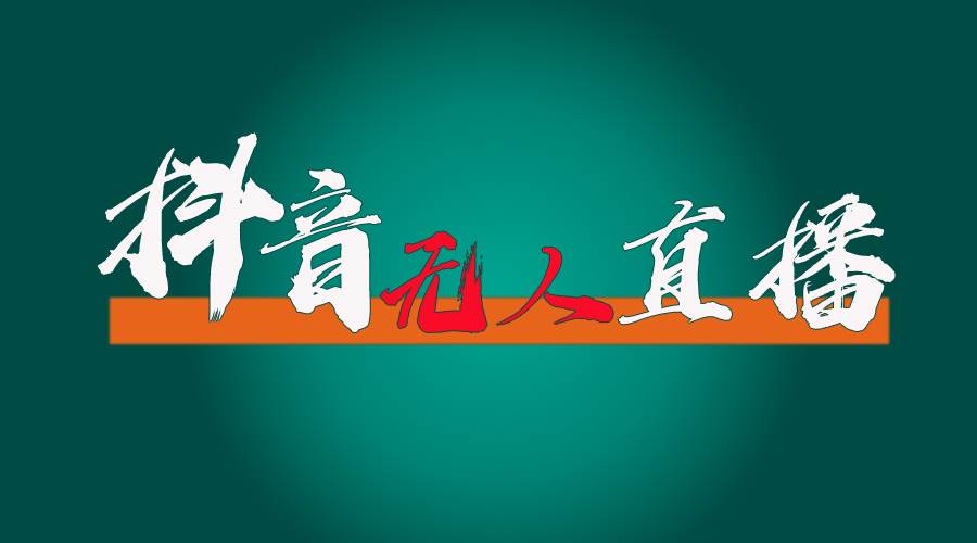 （11626期）抖音无人直播带货全流程（含防封、不实名开播、0粉开播技术）-赛德副业库