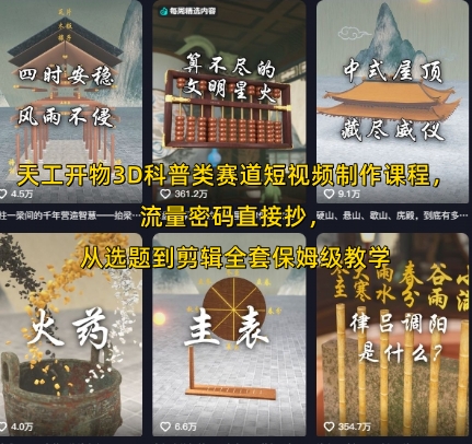 天工开物3D科普类赛道短视频制作课程，流量密码直接抄，从选题到剪辑全套保姆级教学-赛德副业库