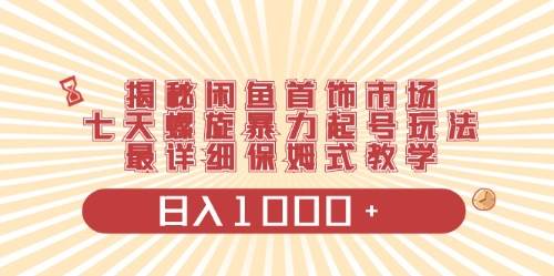 (10201期)闲鱼首饰领域最新玩法,日入1000+项目0门槛一台设备就能操作-赛德副业库
