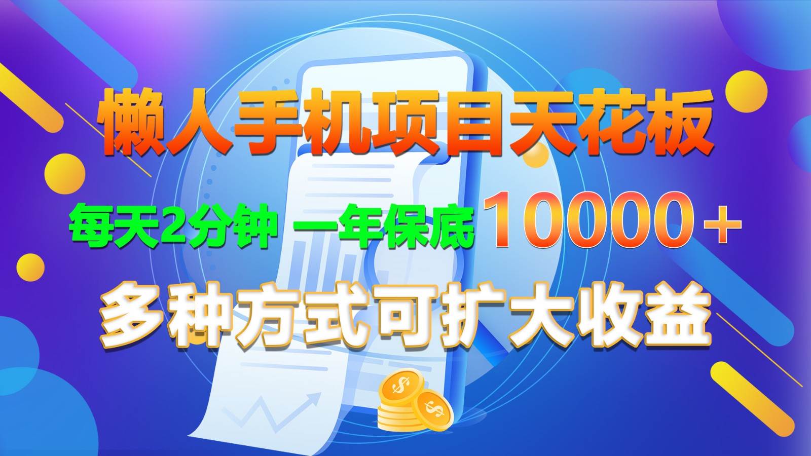 懒人手机项目天花板，每天2分钟，一年保底10000+，多种方式可扩大收益！-赛德副业库