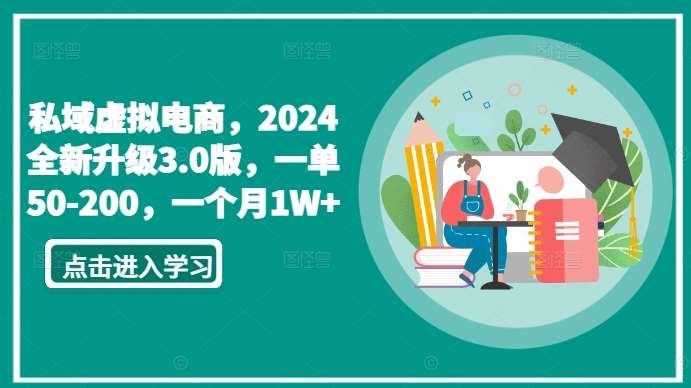 私域虚拟电商，2024全新升级3.0版，一单50-200，一个月1W+【揭秘】-赛德副业库