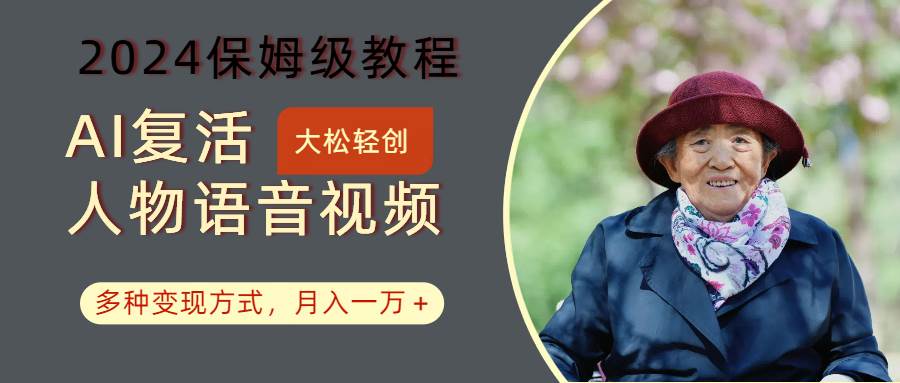 AI复活人物讲话视频：2024保姆级教程，多种变现方式，月入一万+-赛德副业库