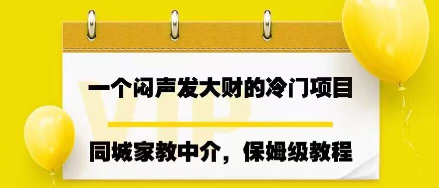 一个闷声发大财的冷门项目，同城家教中介，操作简单，一个月变现7000+，保姆级教程-赛德副业库