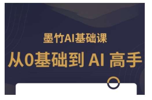 AI基础课,从0到 AI 高手,探索 AI 的无限可能-赛德副业库