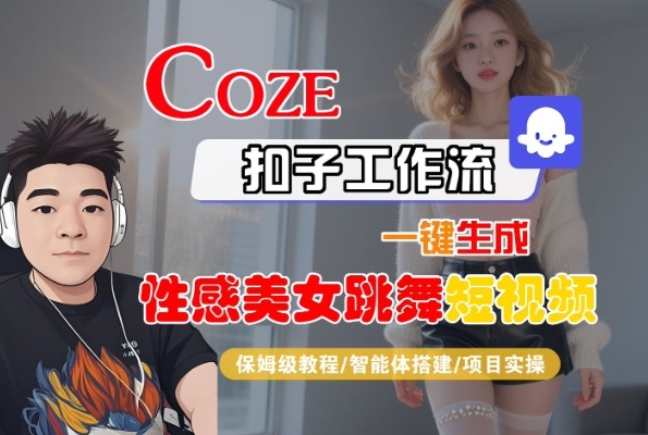 Coze扣子工作流一键生成性感美女跳舞短视频，保姆级教程-智能体搭建-项目实操-赛德副业库