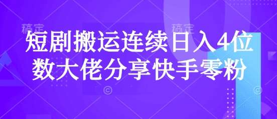 短剧搬运连续日入4位数大佬分享快手零粉爆单经验-赛德副业库