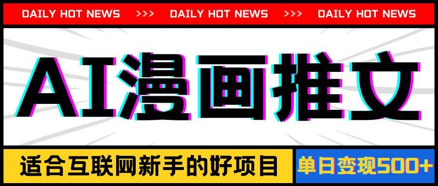 （11632期）手机也能做AI漫画推文，播放量20w＋，新手玩家的福利，单日变现500+-赛德副业库