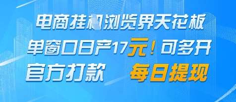 电商挂G浏览界天花板,单窗口日收益17+,每日提现,官方打款【揭秘】-赛德副业库