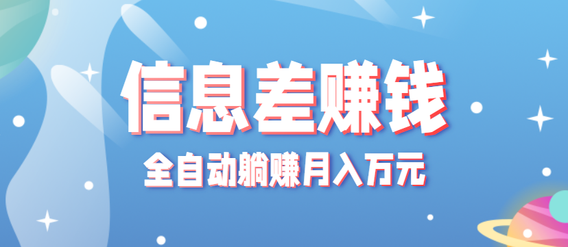 零成本零门槛信息差项目，只需一部手机实现全自动躺赚月入万元-赛德副业库