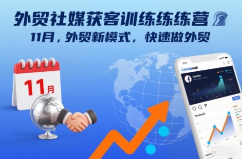 外贸社媒获客训练营11月,外贸新模式,快速做外贸-赛德副业库