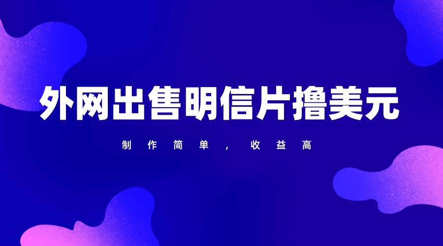 通过外网出售明信片赚取美元,制作简单,收益高,项目简单-赛德副业库