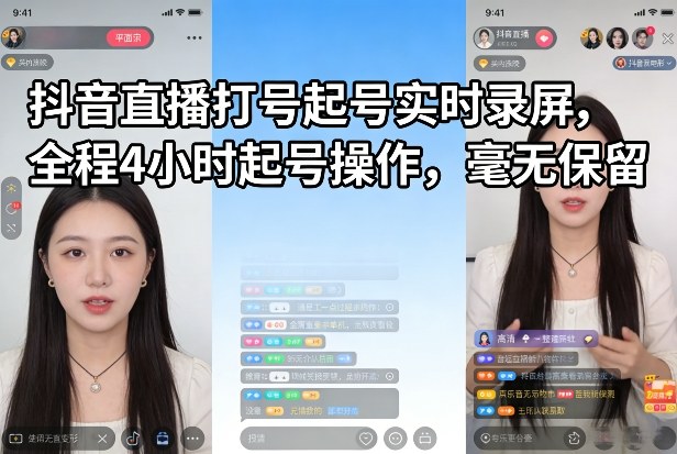 抖音直播打号起号实时录屏，全程4小时起号操作，毫无保留-赛德副业库