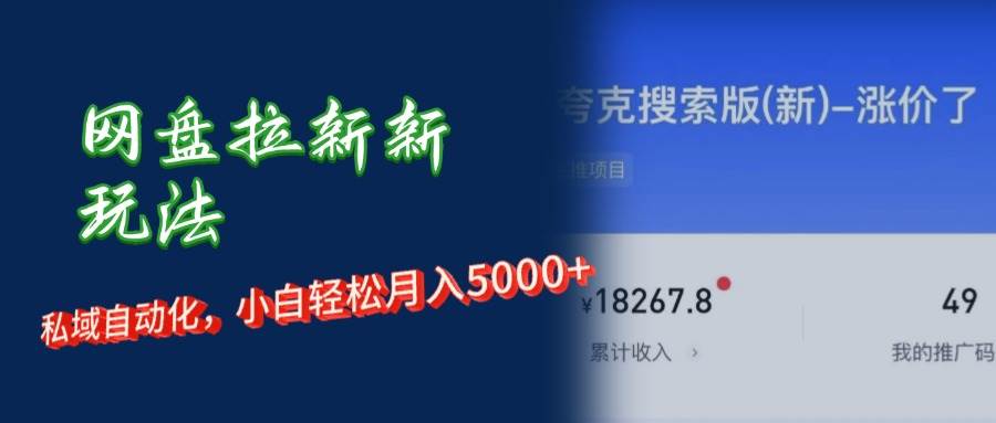 （12691期）网盘拉新新玩法：短剧私域玩法，小白轻松月入5000+-赛德副业库