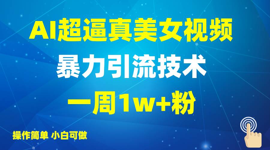 2025AI超逼真美女视频暴力引流,一周1w+粉,操作简单小白可做,躺赚视频收益-赛德副业库