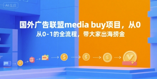 国外广告联盟media buy项目,从0-1的全流程,带大家出海捞金-赛德副业库