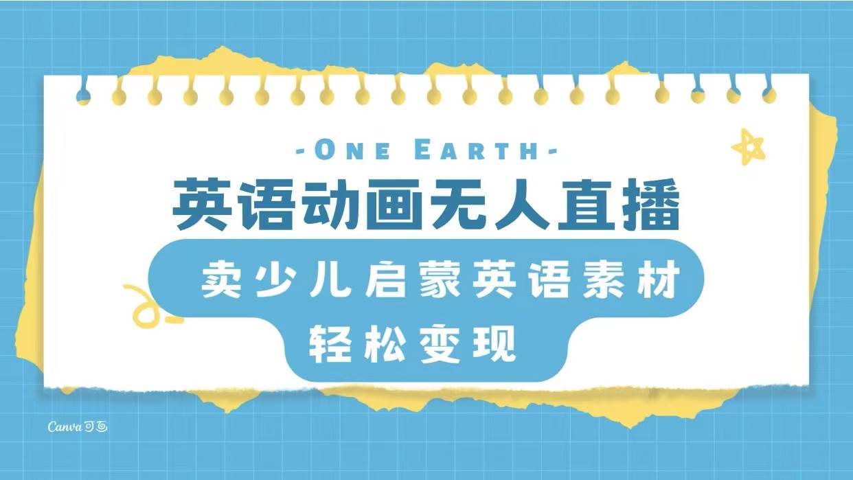 （8099期）英语动画无人直播，卖少儿启蒙英语素材，实现轻松变现-赛德副业库