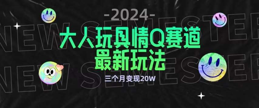 全新大人玩具情Q赛道合规新玩法，公转私域不封号流量多渠道变现，三个月变现20W【揭秘】-赛德副业库