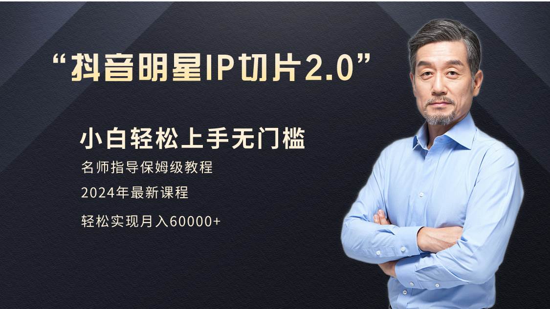 （9181期）小白月入6W+明星网红IP切片2.0，爆单打法（介绍、授权、实操、工具箱）-赛德副业库