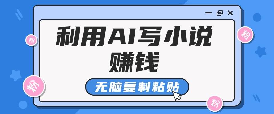 普通人通过AI在知乎写小说赚稿费，无脑复制粘贴，一个月赚了6万！-赛德副业库