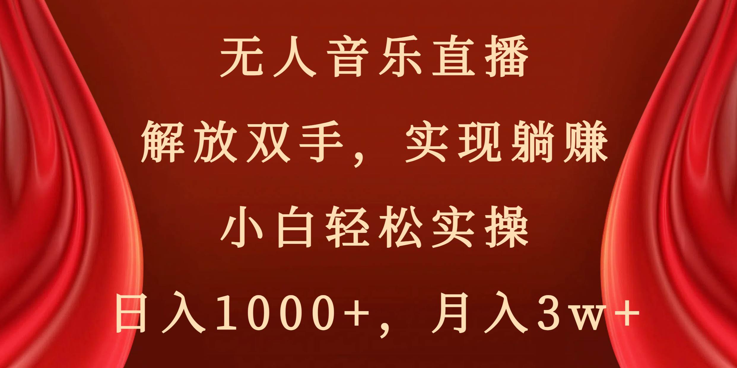 （8525期）无人音乐直播，解放双手，实现躺赚，小白轻松实操，日入1000+，月入3w+-赛德副业库