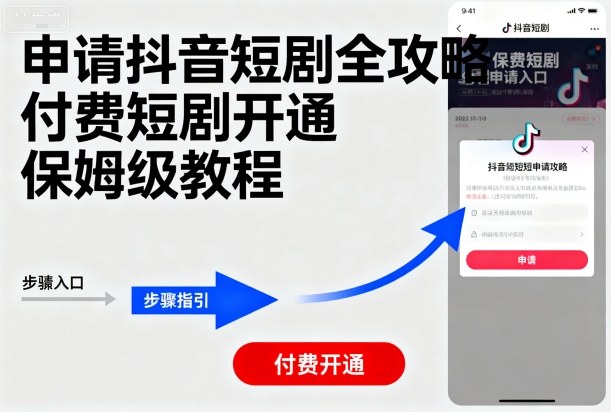 申请抖音短剧全攻略付费短剧开通，保姆级教程-赛德副业库