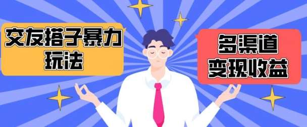 搭子交友群暴力变现玩法,抖音快手等多渠道变现玩法,月收益轻松突破1.6W+【揭秘】-赛德副业库