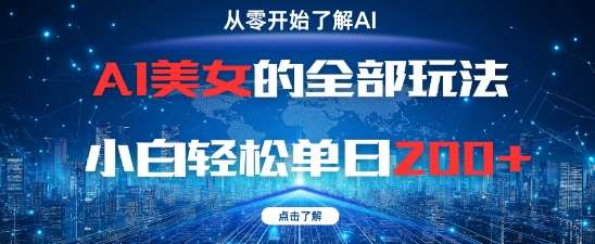 AI美女的全部玩法0基础小白轻松单日2张+-赛德副业库