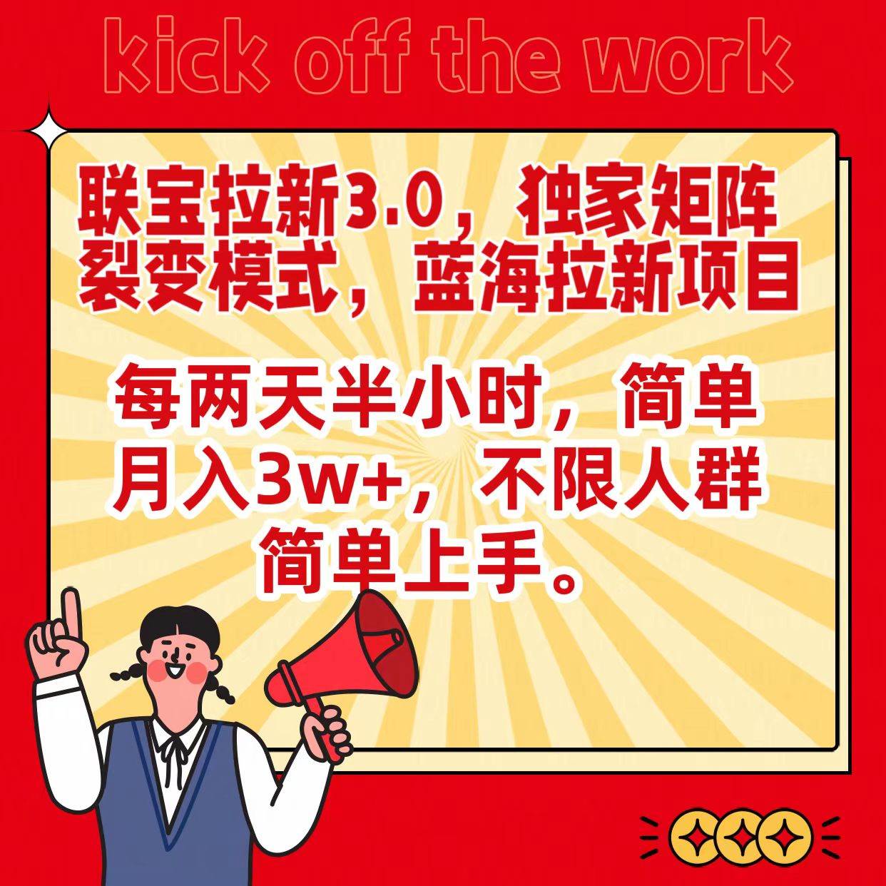 联宝蓝海拉新3.0，独家矩阵裂变模式，每两天半小时，简单月入3w+，不限人群简单上手-赛德副业库