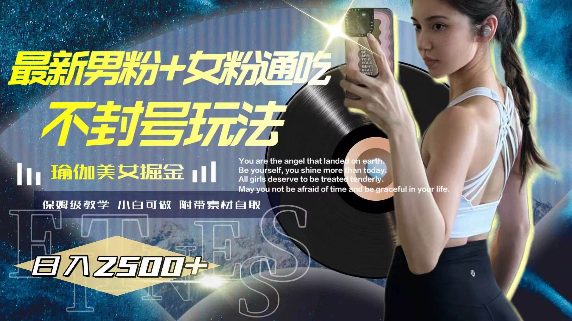 （7895期）最新男粉+女粉通吃不封号玩法瑜伽美女掘金，日入2500+-赛德副业库