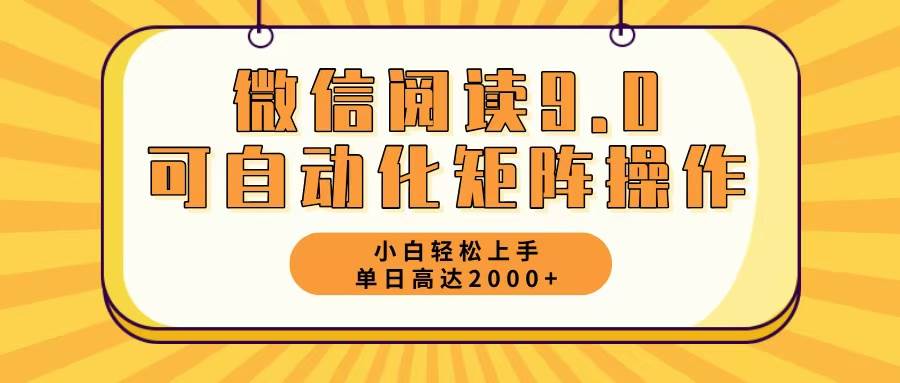 （12905期）微信阅读9.0最新玩法每天5分钟日入2000＋-赛德副业库