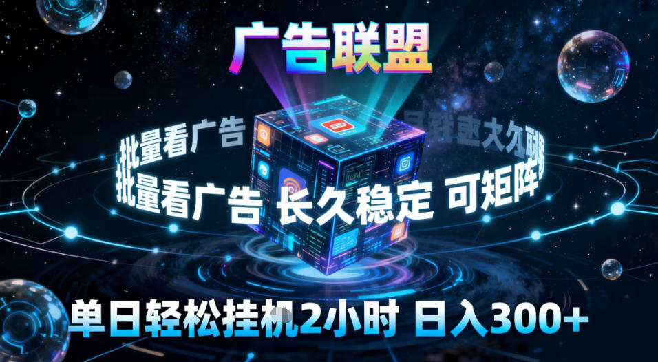 广告联盟全自动挂G掘金，稳定长期，单窗口最高收益30+，可矩阵【揭秘】-赛德副业库