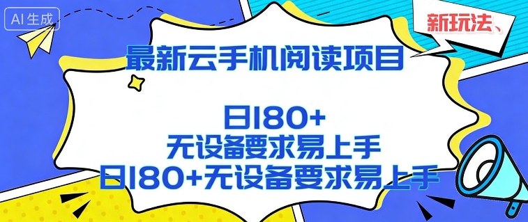 2026最新云手机阅读项目,无设备要求,简单易上手,矩阵运行日入180+【揭秘】-赛德副业库