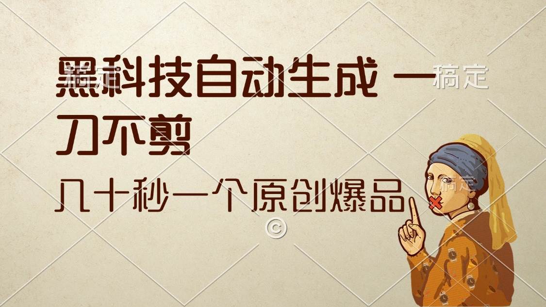 （12706期）黑科技自动生成 一刀不剪 几十秒一个原创作品-赛德副业库