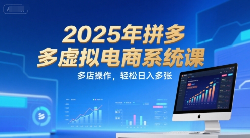 2025年拼多多虚拟电商系统课，多店操作，轻松日入多张-赛德副业库