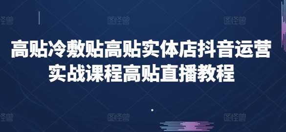 高贴冷敷贴高贴实体店抖音运营实战课程高贴直播教程-赛德副业库