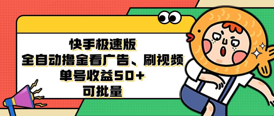 （12951期）快手极速版全自动撸金看广告、刷视频 单号收益50+ 可批量-赛德副业库