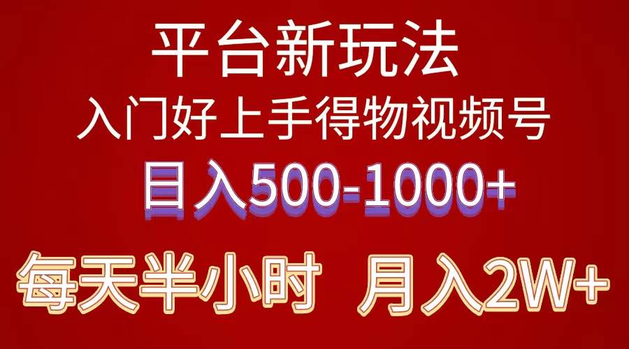 (10430期)2024年 平台新玩法 小白易上手 《得物》 短视频搬运,有手就行,副业日...-赛德副业库