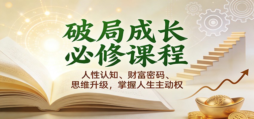 破局成长必修课2.0:人性认知、财富密码、思维升级,掌握人生主动权-赛德副业库