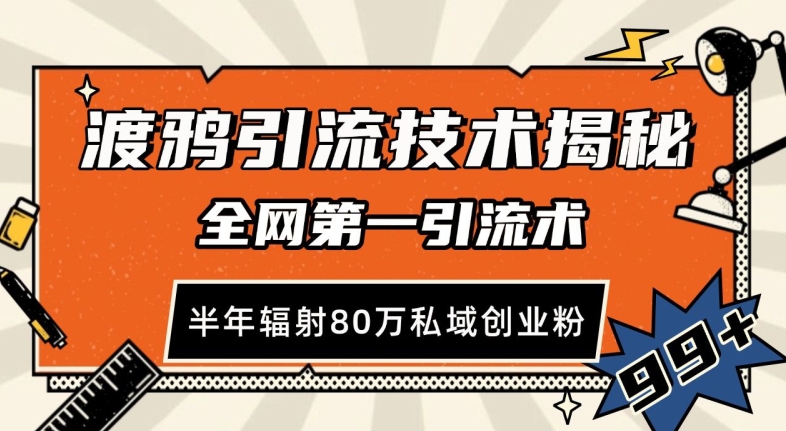 渡鸦引流技术，全网第一引流术，半年辐射80万私域创业粉 【揭秘】-赛德副业库