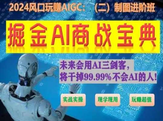 掘金AI商战宝典进阶班：如何用AI绘画设计(实战实操 现学现用 玩赚超值)-赛德副业库